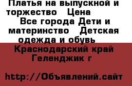 Платья на выпускной и торжество › Цена ­ 1 500 - Все города Дети и материнство » Детская одежда и обувь   . Краснодарский край,Геленджик г.